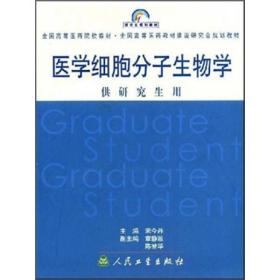 全国高等医药院校教材（供研究生用）：医学细胞分子生物学
