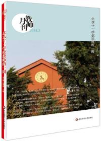 北京十一学校教师的一周（教师月刊2014年3月）