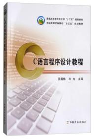 C语言程序设计教程/全国高等农林院校“十三五”规划教材