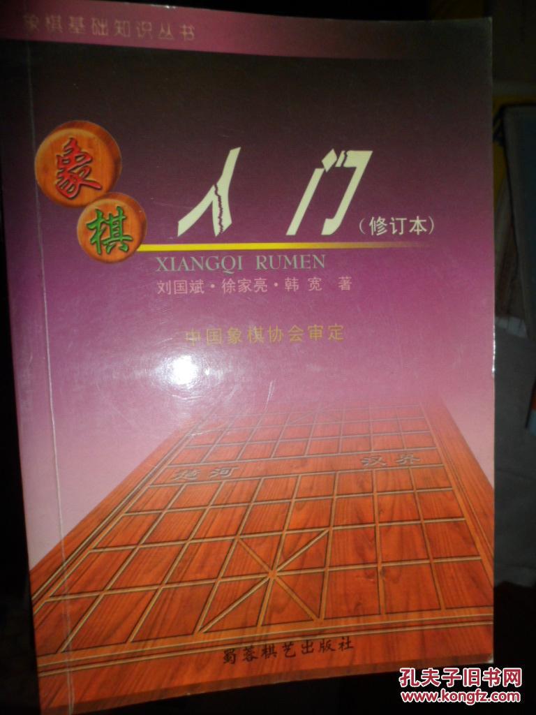 象棋入门（修订本）（008）