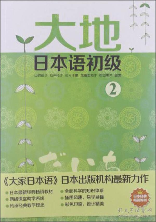 大地日本语初级2 日本原版引进山崎佳子9787119073163