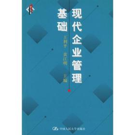 现代企业管理基础