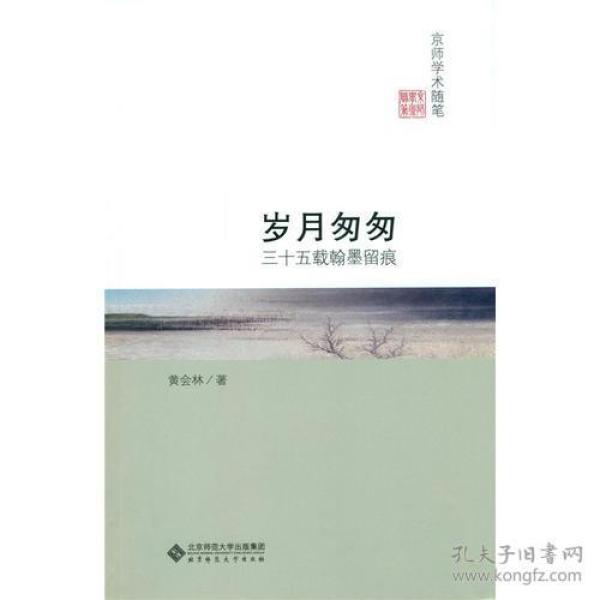 京师学术随笔:岁月匆匆:三十五载翰墨留痕