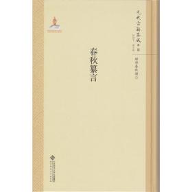 元代古籍集成 春秋纂言