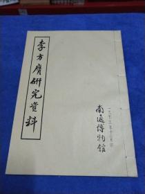 李方膺研究资料，1975年油印，南通博物馆
