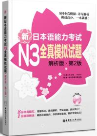 新日本语能力考试N3全真模拟试题（解析版·第2版）