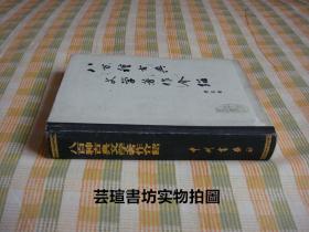 八百种古典文学著作介绍（布脊精装，665页，中州古籍1982年版，84年2印，个人藏书，无章无字，品相一般）