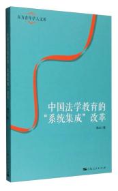 中国法学教育的“系统集成”改革