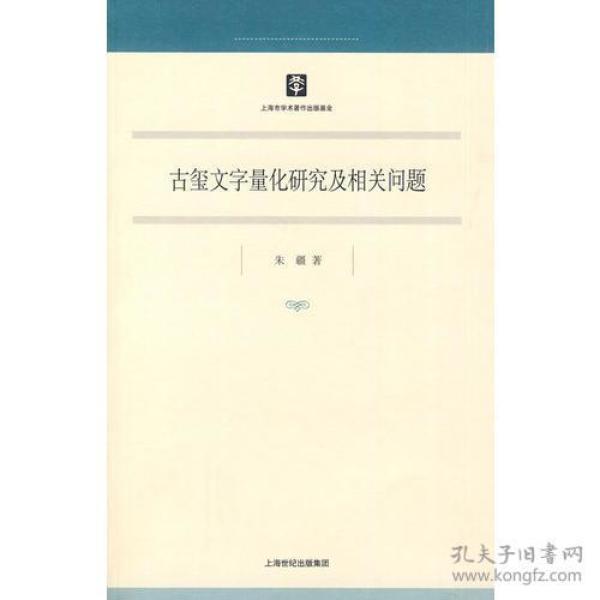 古玺文字量化研究及相关问题