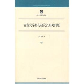 古玺文字量化研究及相关问题