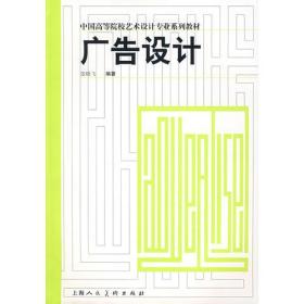 广告设计/中国高等院校艺术设计专业系列教材