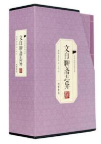 聊斋志异（全六册）古典小说聊斋志异正版 文白对照  中国古典文学书籍298