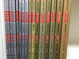 2016年厚大讲义理论卷8本全+2016年厚大讲义真题卷8本全