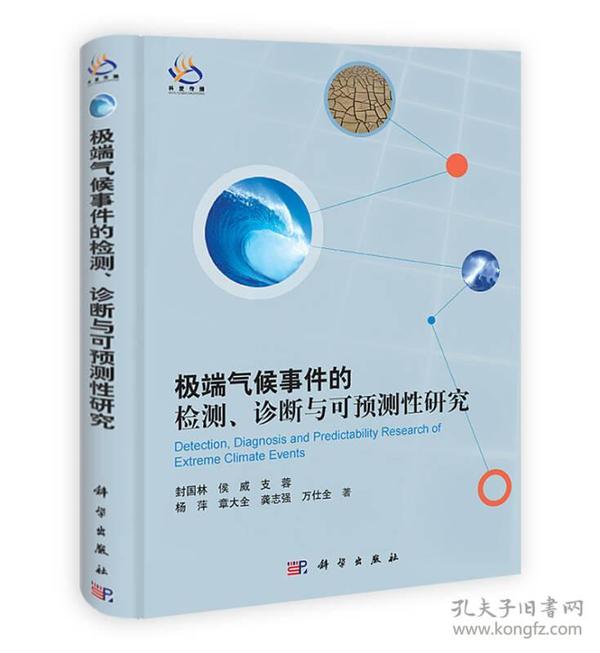 极端气候事件的检测、诊断与可预测性研究