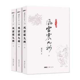 (朗声名家插画版)梁羽生作品集_风雷震九洲(35_37)(全三册)