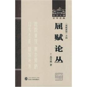 屈赋论丛：《屈赋新探》之四