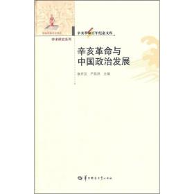 辛亥革命与中国政治发展