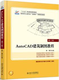 AutoCAD建筑制图教程(第3版高职高专土建专业互联网+创新规划教材)