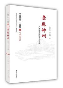 赤县神州：人杰地灵的文化空间（中国文化二十四品系列图书）