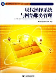 现代操作系统与网络服务管理/新编高等院校计算机科学与技术规划教材