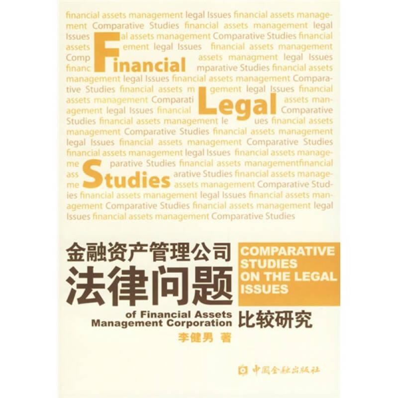 金融資產(chǎn)管理公司法律問題比較研究