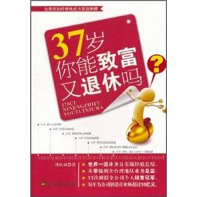 37岁你能致富又退休了吗