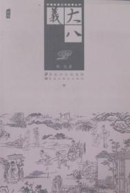 中国古典文学名著丛书--大八义（上下单色）