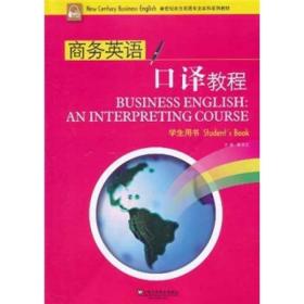 新世纪商务英语专业本科系列教材：商务英语口译教程（学生用书）