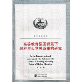 高等教育强国背景下政府与大学关系重构研究