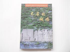 不屈的城墙   祭奠南京大屠杀三十万遇难同胞诗歌专辑   内有丁芒`冯亦同`王正龙`陈永昌`王德安`海啸`俞律`孙友田`吴野`刘工天等20余位知名作家诗人艺术家签名纪念（保真）