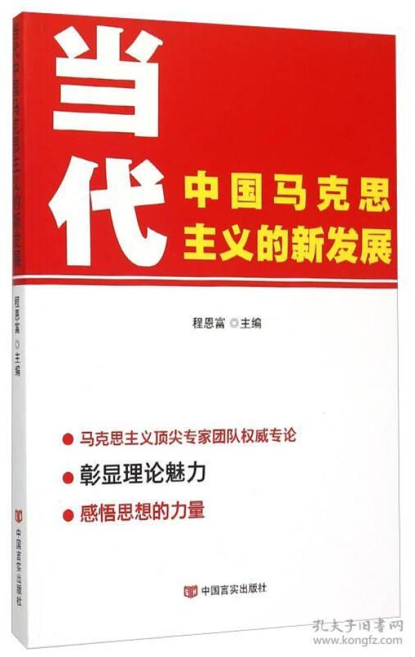 当代中国马克思主义的新发展