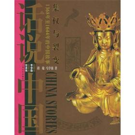 话说中国：集权与裂变上海文艺出版集团发行有限公司（上海文艺出版社）9787532128051