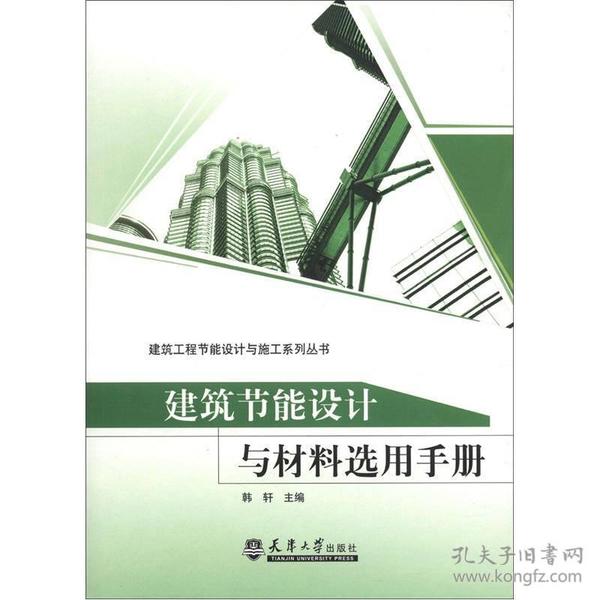 建筑工程节能设计与施工系列丛书：建筑节能设计与材料选用手册