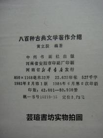 八百种古典文学著作介绍（布脊精装，665页，中州古籍1982年版，84年2印，个人藏书，无章无字，品相一般）