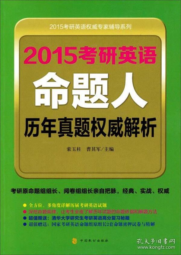 2015考研英语权威专家辅导系列：2015考研英语命题人历年真题权威解析