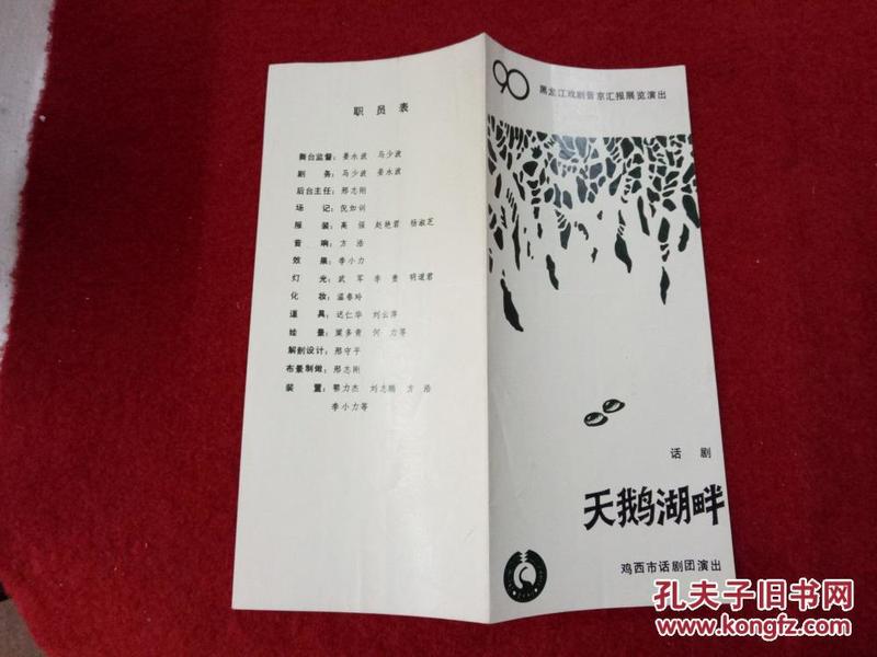 怀旧收藏 1990 节目单说明书 话剧天鹅湖畔 陈力鸡西市话剧团演出