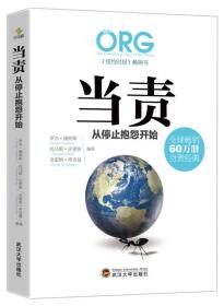 正版现货-当责，从停止抱怨开始
