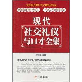 现代社交礼仪与口才全集