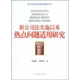 新公司法实施以来热点问题适用研究