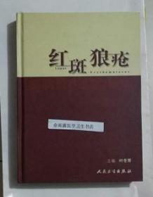 红斑狼疮    叶冬青  主编，本书系绝版书，九五品，无字迹，现货，正版（假一赔十）