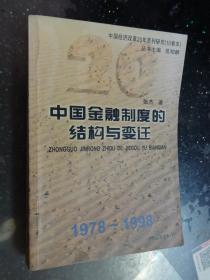 中国金融制度的结构与变迁