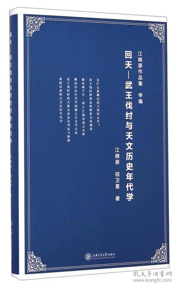 回天：武王伐纣与天文历史年代学