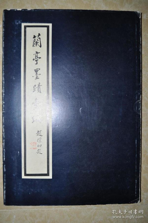 【兰亭墨迹从编】1985年印刷，大8开精装本画册