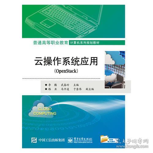 云操作系统应用OpenStack 李騰電子工業出版社