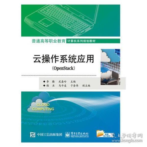 云操作系统应用OpenStack 李騰電子工業出版社