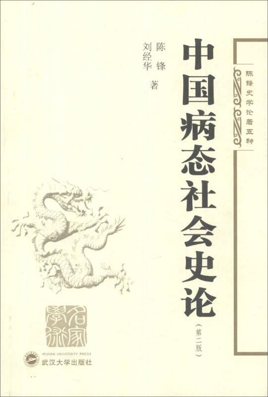 中國病態(tài)社會史論-(第二版)