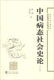 陈锋史学论著5种：中国病态社会史论（第2版）