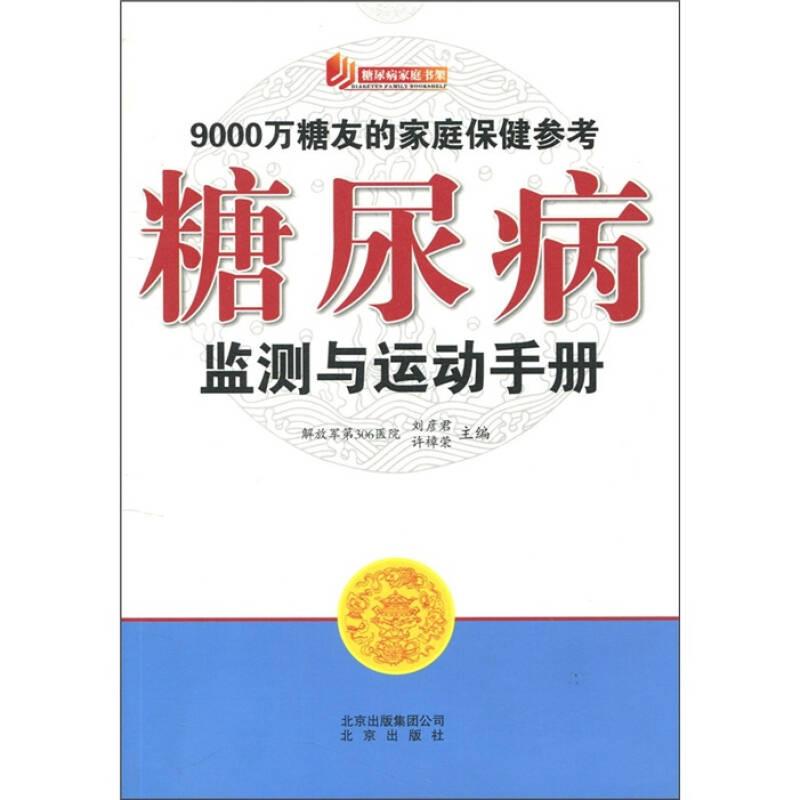 糖尿病監(jiān)測與運動手冊