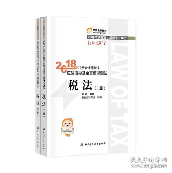 注册会计师2018教材东奥轻松过关1应试指导及全真模拟测试 税法 上下册