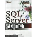 SQL Server 疑难解析